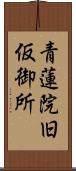 青蓮院旧仮御所 Scroll