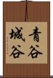 青谷城谷 Scroll