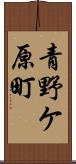 青野ケ原町 Scroll