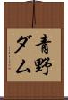 青野ダム Scroll