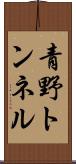 青野トンネル Scroll