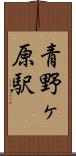 青野ヶ原駅 Scroll