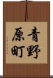 青野原町 Scroll