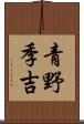 青野季吉 Scroll