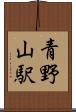 青野山駅 Scroll