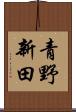 青野新田 Scroll