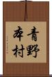 青野本村 Scroll