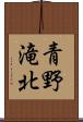 青野滝北 Scroll