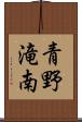 青野滝南 Scroll