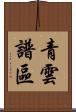 青雲譜區 Scroll