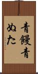 青饅 Scroll