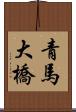 青馬大橋 Scroll