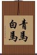 青馬 Scroll