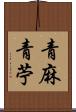 青麻 Scroll