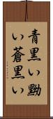 青黒い Scroll