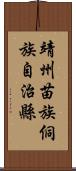 靖州苗族侗族自治縣 Scroll