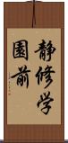 静修学園前 Scroll