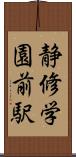 静修学園前駅 Scroll