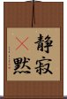 静寂(P) Scroll