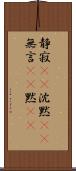 静寂(rK) Scroll