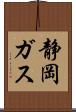 静岡ガス Scroll