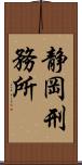 静岡刑務所 Scroll