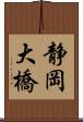 静岡大橋 Scroll