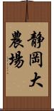 静岡大農場 Scroll