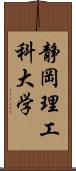 静岡理工科大学 Scroll