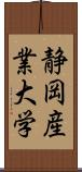 静岡産業大学 Scroll