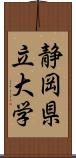 静岡県立大学 Scroll