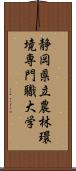 静岡県立農林環境専門職大学 Scroll