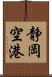 静岡空港 Scroll