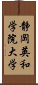 静岡英和学院大学 Scroll