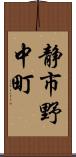 静市野中町 Scroll