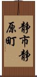 静市静原町 Scroll