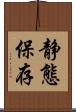 静態保存 Scroll