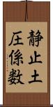 静止土圧係数 Scroll