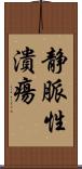 静脈性潰瘍 Scroll