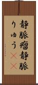 静脈瘤 Scroll