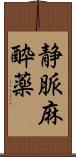 静脈麻酔薬 Scroll