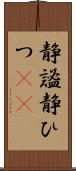 静謐;静ひつ(sK) Scroll