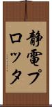 静電プロッタ Scroll