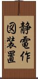 静電作図装置 Scroll