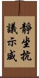 靜坐抗議示威 Scroll