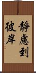 靜慮到彼岸 Scroll