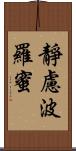 靜慮波羅蜜 Scroll