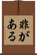 非がある Scroll