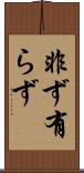 非ず Scroll
