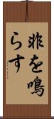非を鳴らす Scroll